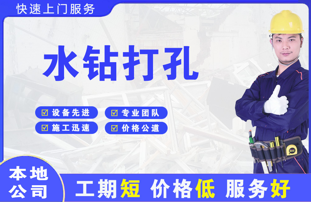 河东水钻打孔